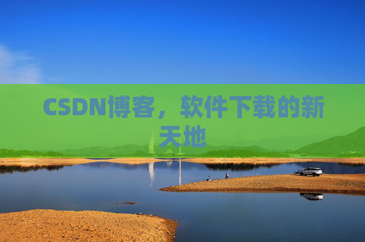 CSDN博客，软件下载的新天地