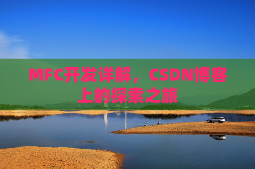 MFC开发详解，CSDN博客上的探索之旅
