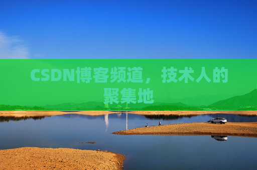 CSDN博客频道,技术人的聚集地